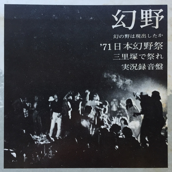 幻野 幻の野は現出したか '71日本幻野祭 三里塚で祭れ (1971, Gatefold