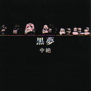 黒夢 – 中絶 (1992, CD) - Discogs