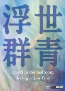 ladda ner album Cruyff In The Bedroom - Ukiyogunjou Film
