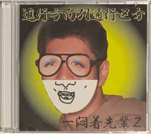 進行方向別通行区分 – 一悶着先輩Z (2011, CDr) - Discogs