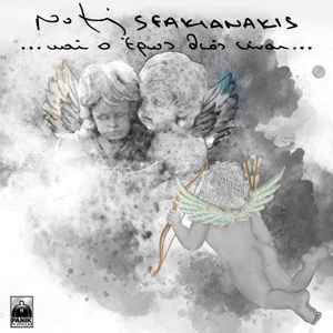 Notis Sfakianakis - ... Και Ο Έρως Θεός Είναι ... album cover