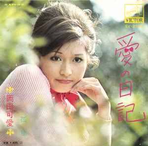 岡田可愛 – 愛の日記 (1971, Vinyl) - Discogs