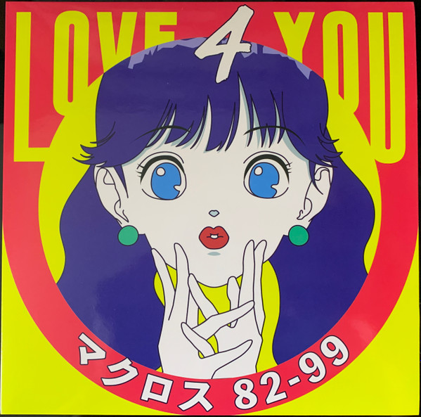 マクロスMACROSS 82-99 – Love 4 You (2020, Vinyl) - Discogs