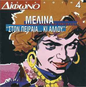 Melina Mercouri - "Στον Πειραιά ... Κι Αλλού"