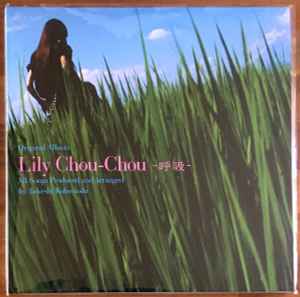 お得新品完全限定生産　Lily Chou-Chou リリィシュシュ　レコード 邦楽
