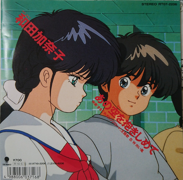 和田加奈子 – あの空を抱きしめて (1988, Vinyl) - Discogs