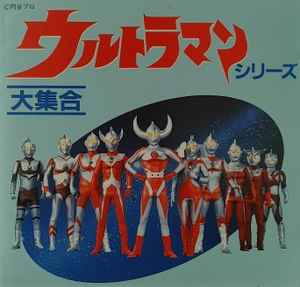 ウルトラマン大集合／ウルトラマンシリーズ (1989, CD) - Discogs