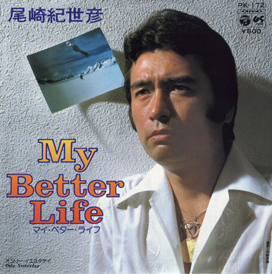 尾崎紀世彦 – My Better Life / Only Yesterday (1979, Vinyl) - Discogs