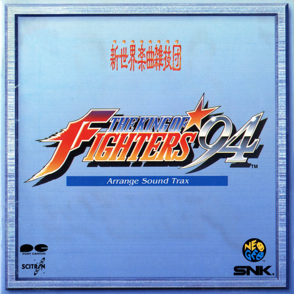 新世界楽曲雑技団 – The King of Fighters '94 Arrange Sound Trax 