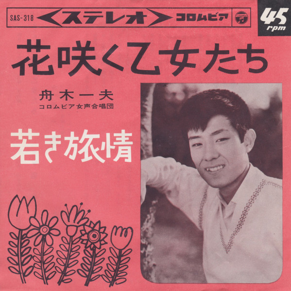 舟木一夫 – 花咲く乙女たち (1964, Vinyl) - Discogs