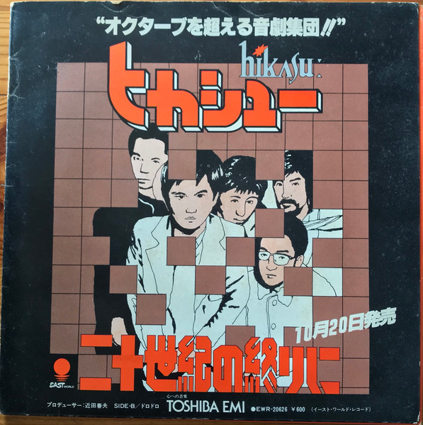 ヒカシュー – 二十世紀の終りに = Nijjuseiki No Owari Ni (1979