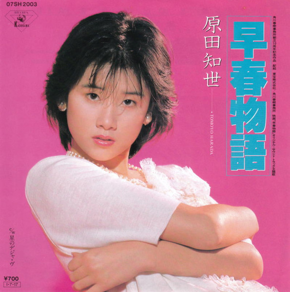 原田知世 u003d Tomoyo Harada – 早春物語 (1985