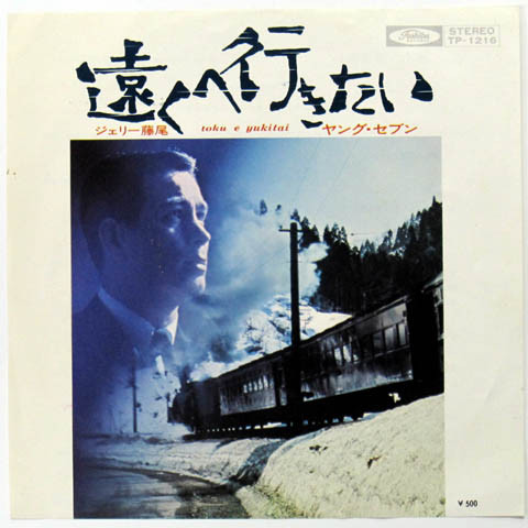 ジェリー藤尾 - 遠くへ行きたい / ヤング・セブン | Releases | Discogs