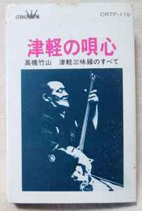 高橋竹山 – 津軽の唄心 高橋竹山 津軽三味線のすべて (1998, Cassette