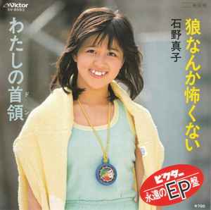 石野真子 – 狼なんか怖くない / ‎わたしの首領 (1984, Vinyl) - Discogs