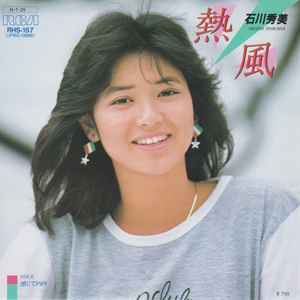 石川秀美 – 熱風 (1984, Vinyl) - Discogs