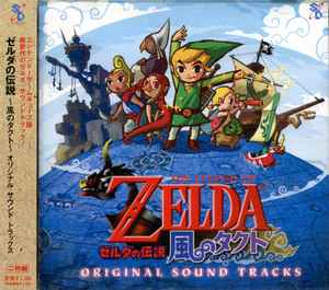 The Legend Of Zelda ～風のタクト～ Original Sound Tracks - 永田 権太, 若井 淑, 峰岸 透, 近藤 浩治