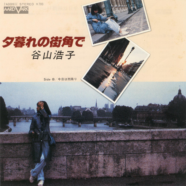 谷山浩子 – 夕暮れの街角で (1980, Vinyl) - Discogs