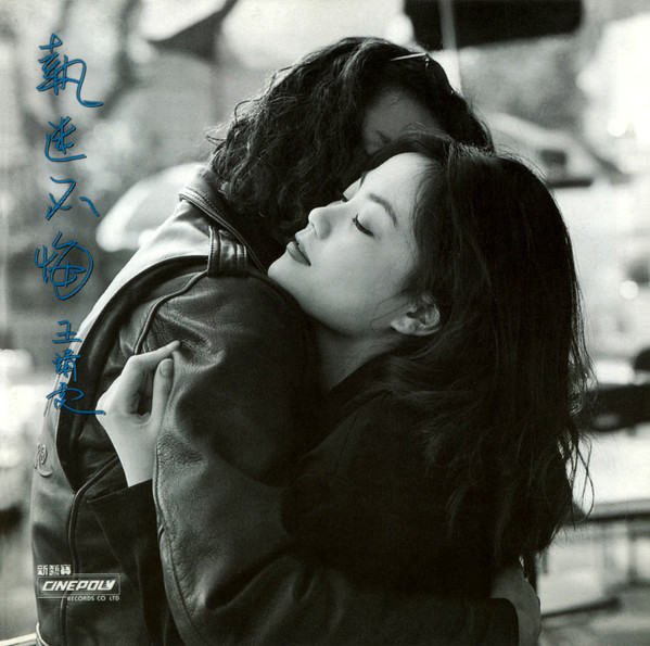 王靖雯– 執迷不悔(1993, CD) - Discogs