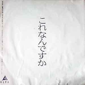 YMO / Snakeman Show – これなんですか (1981, Vinyl) - Discogs