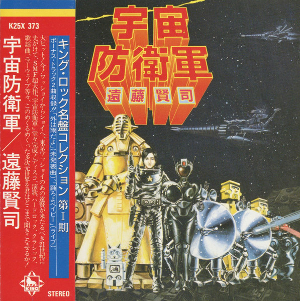 遠藤賢司 - 宇宙防衛軍 | Releases | Discogs