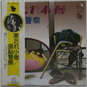 頭脳警察 – 悪たれ小僧 (Vinyl) - Discogs
