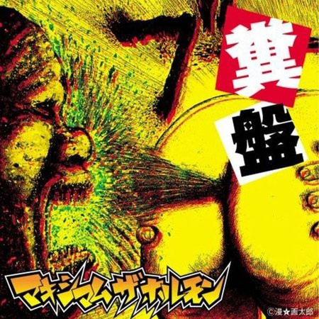 マキシマム ザ ホルモン – 糞盤 (2004, CD) - Discogs