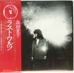 森田童子 – ラスト・ワルツ Un, Deux, Trois (1980, Vinyl) - Discogs