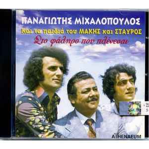 Παναγιώτης Μιχαλόπουλος - Στο Φάληρο Που Πλένεσαι album cover