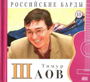 Тимур Шаов - Российские Барды. Том 18