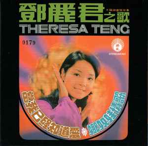 Teresa Teng - 當我已經知道愛 / 娜奴娃情歌 album cover