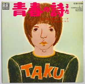 よしだたくろう – 青春の詩 (1971, Vinyl) - Discogs
