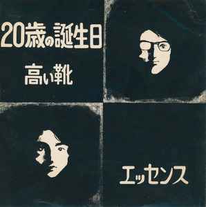 エッセンス - 二十歳の誕生日 (20th Birthday) / 高ぃ靴 (High Shoes) album cover