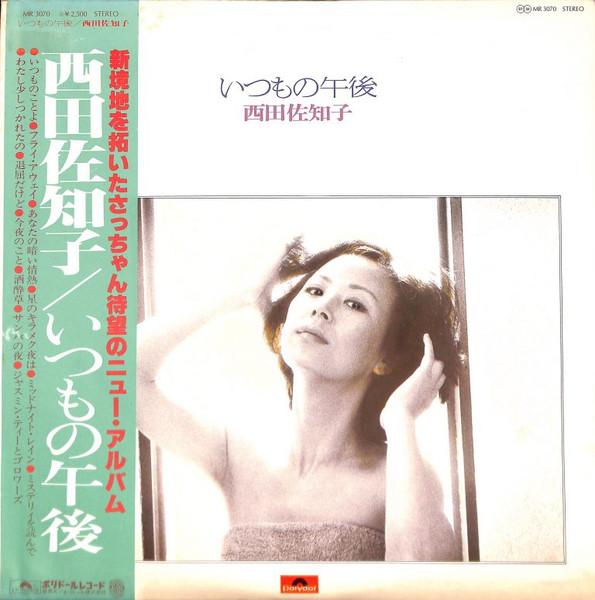 西田佐知子 – いつもの午後 (1977, Vinyl) - Discogs