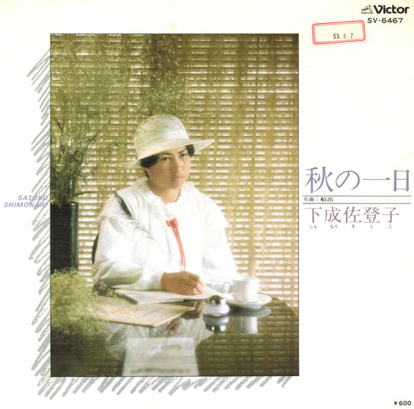 下成佐登子 – 秋の一日 (1978, Vinyl) - Discogs