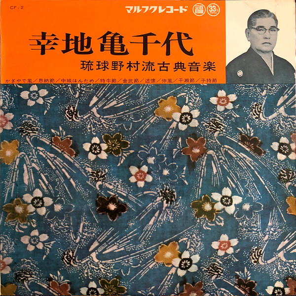 幸地亀千代 – 幸地亀千代 琉球野村流古典音楽 (Vinyl) - Discogs