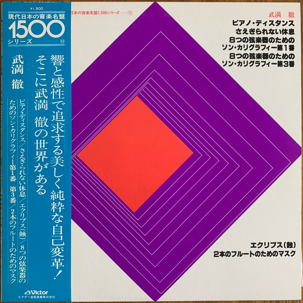 武満徹 – ピアノ・ディスタンス (1979, Vinyl) - Discogs