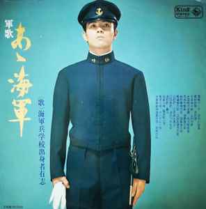 海軍兵学校出身者有志 – 軍歌『あゝ海軍』 (1969