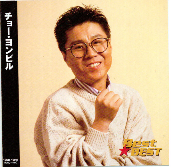 チョー・ヨンピル – Best Of Best (2008, CD) - Discogs