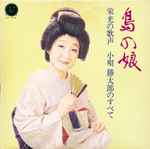 小唄勝太郎 – 島の娘 (1974