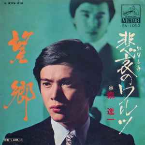 森進一 – 望郷 (1970, Vinyl) - Discogs