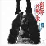 田辺信一 – 病院坂の首縊りの家 (1979, Vinyl) - Discogs