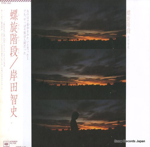 岸田智史– 螺旋階段(1980, Vinyl) - Discogs