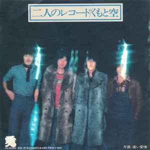 くもと空 – 二人のレコード (1976, Vinyl) - Discogs