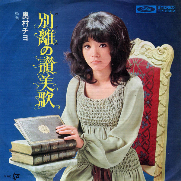 奥村チヨ – 別離の讃美歌 (1972, Vinyl) - Discogs