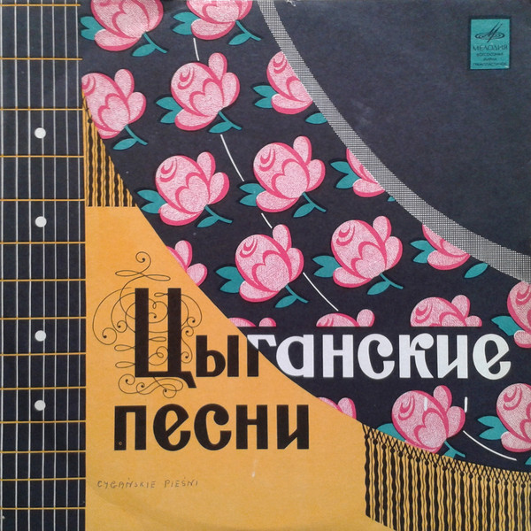 Артисты Цыганского Театра "Ромэн" - Цыганские Песни | Мелодия (Д 024191-2)