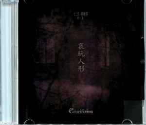 Crucifixion – 十三月ノ明晰夢第十二夜「哀玩人形」 (2017, CDr) - Discogs