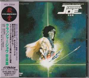 前田憲男 – Original Soundtrack Crusher Joe 音楽集 = オリジナル