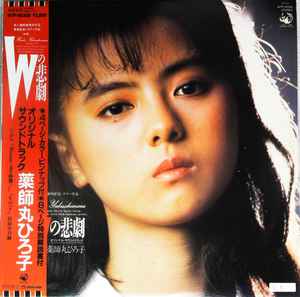 久石譲, 薬師丸ひろ子 – Wの悲劇 オリジナル・サウンドトラック (1984 