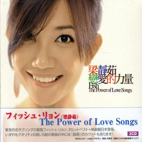 フィッシュ・リョン – 戀愛的力量 - The Power Of Love Songs (2004